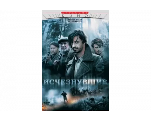 Исчезнувшие   сериал смотреть