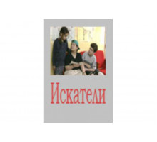Искатели   сериал