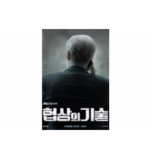 Искусство ведения переговоров   сериал