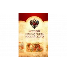 История Государства Российского   сериал