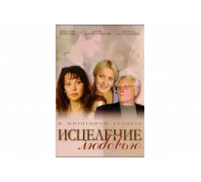 Исцеление любовью   сериал