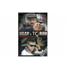 Иван и Толян   сериал