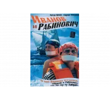 Иванов и Рабинович   сериал