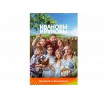 Ивановы-Ивановы   сериал