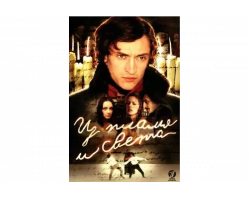 Из пламя и света   сериал смотреть