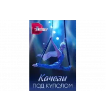 Качели под куполом   сериал