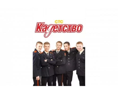 Кадетство   сериал смотреть