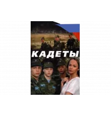 Кадеты   сериал