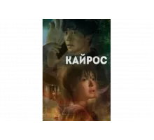Кайрос   сериал