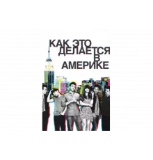 Как это делается в Америке   сериал
