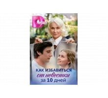 Как избавиться от невестки за 10 дней   сериал