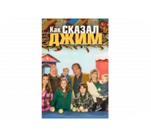 Как сказал Джим   сериал
