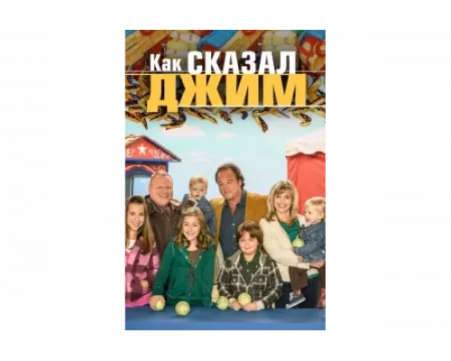 Как сказал Джим   сериал смотреть