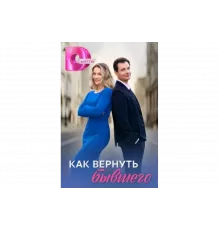 Как вернуть бывшего   сериал