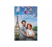 Как выйти замуж за француза   сериал