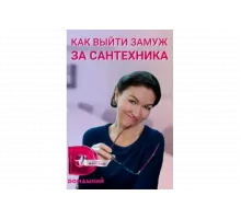 Как выйти замуж за сантехника   сериал
