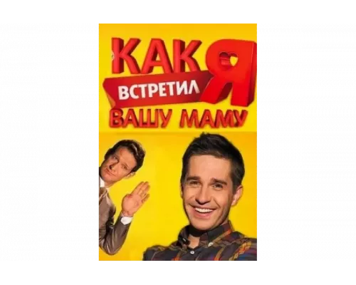 Как я встретил вашу маму   сериал смотреть