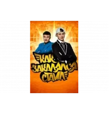 Как закалялся стайл   сериал