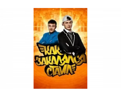 Как закалялся стайл   сериал смотреть