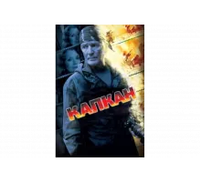 Капкан   сериал