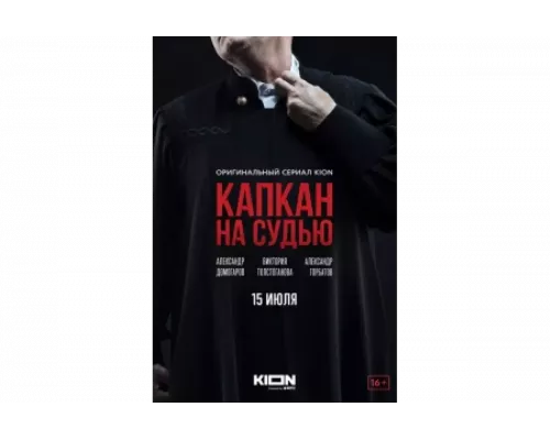 Капкан на судью   сериал смотреть
