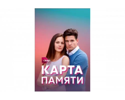 Карта памяти   сериал смотреть