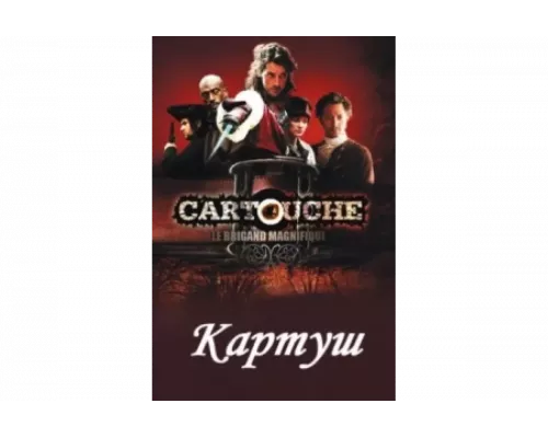 Картуш   сериал смотреть