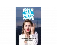 Катя на автомате   сериал