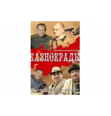 Казнокрады   сериал