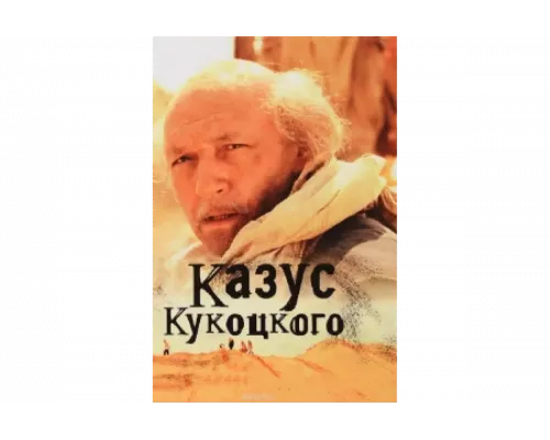 Казус Кукоцкого   сериал смотреть
