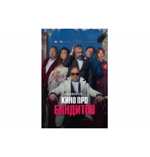 Кино про бандитов   сериал