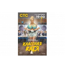 Классная Катя   сериал