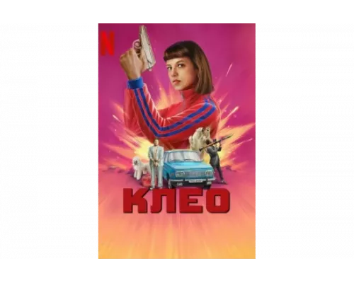 Клео   сериал смотреть