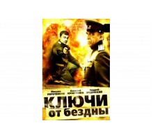Ключи от бездны: Операция «Голем»   сериал