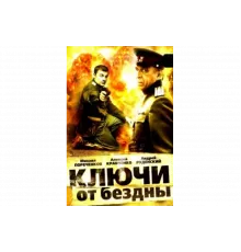 Ключи от бездны: Операция «Голем»   сериал