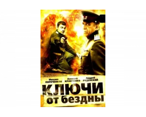  Ключи от бездны: Операция «Голем»   сериал смотреть