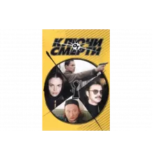Ключи от смерти   сериал