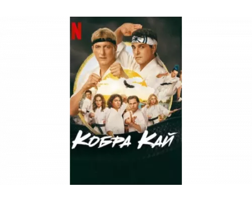 Кобра Кай   сериал смотреть