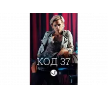 Код 37: Отдел секс-преступлений   сериал