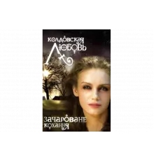 Колдовская любовь   сериал
