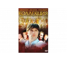Коллекция   сериал