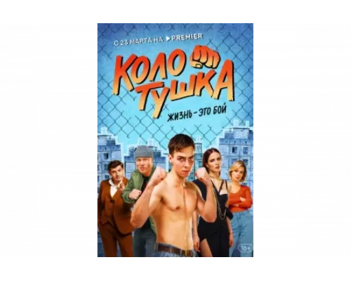 Колотушка   сериал смотреть