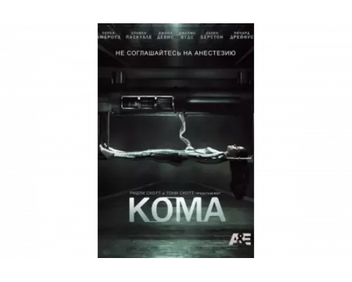 Кома   сериал смотреть