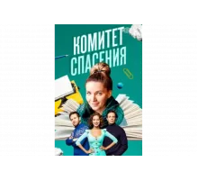 Комитет спасения   сериал
