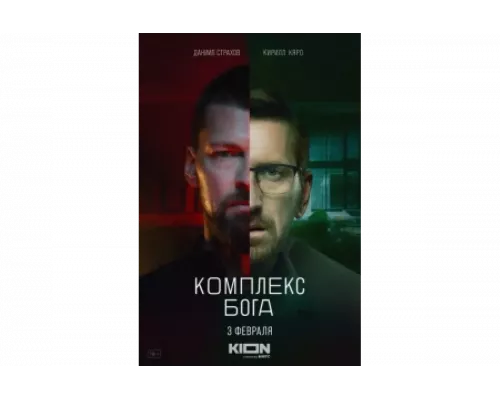 Комплекс Бога   сериал смотреть