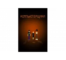 Компьютерщики   сериал