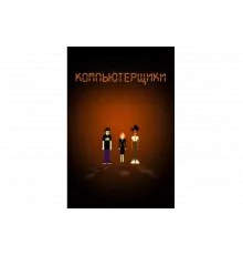 Компьютерщики   сериал