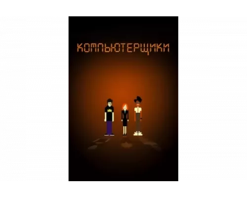 Компьютерщики   сериал смотреть