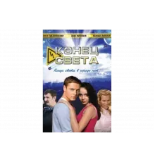 Конец света   сериал