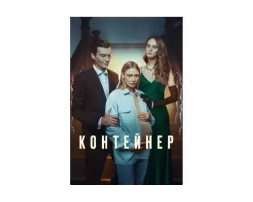 Контейнер   сериал смотреть